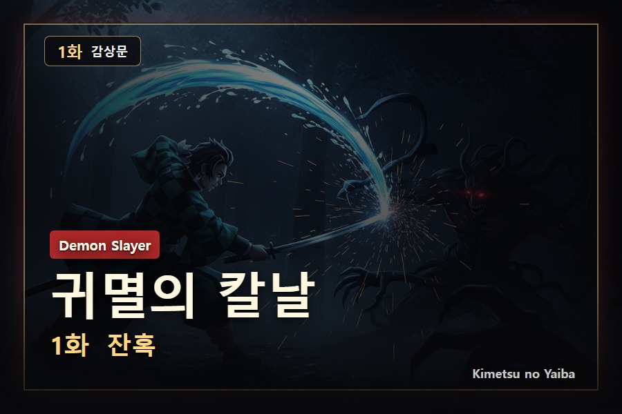 귀멸의 칼날 1화 감상문: 눈 내린 산길에서 가족의 온기가 무너지는 순간