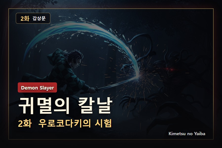 귀멸의 칼날 2화 감상문: 우로코다키의 시험이 탄지로를 바꾸는 방식