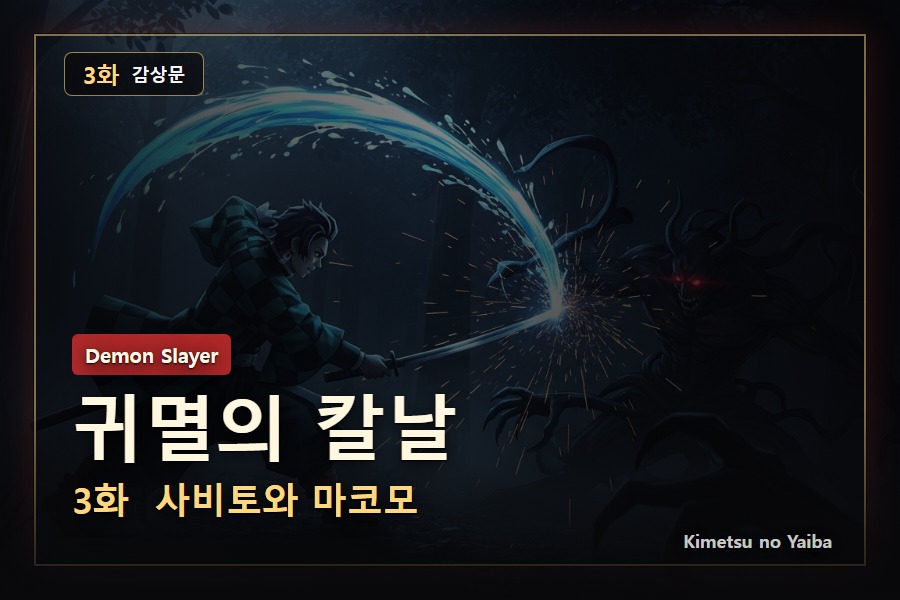 귀멸의 칼날 3화 감상문: 바위를 가르는 칼보다 먼저 마음이 단단해졌다