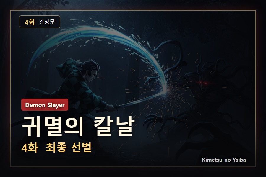 귀멸의 칼날 4화 감상문: 후지카사네 산의 밤은 시험이 아니라 생존이었다