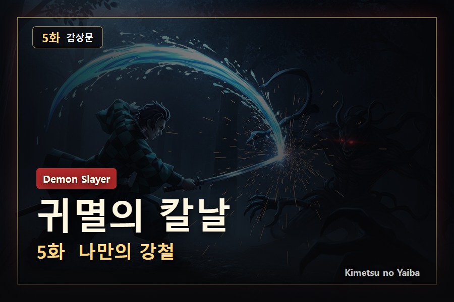 귀멸의 칼날 5화 감상문: 살아남은 자에게 주어진 칼의 무게
