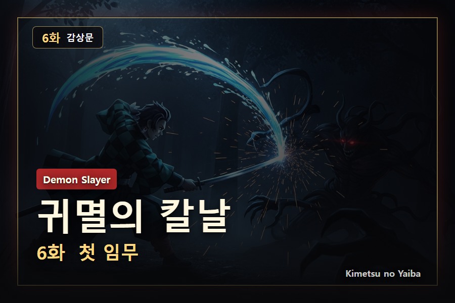 귀멸의 칼날 6화 감상문: 첫 임무에서 드러난 냄새와 공포의 방향