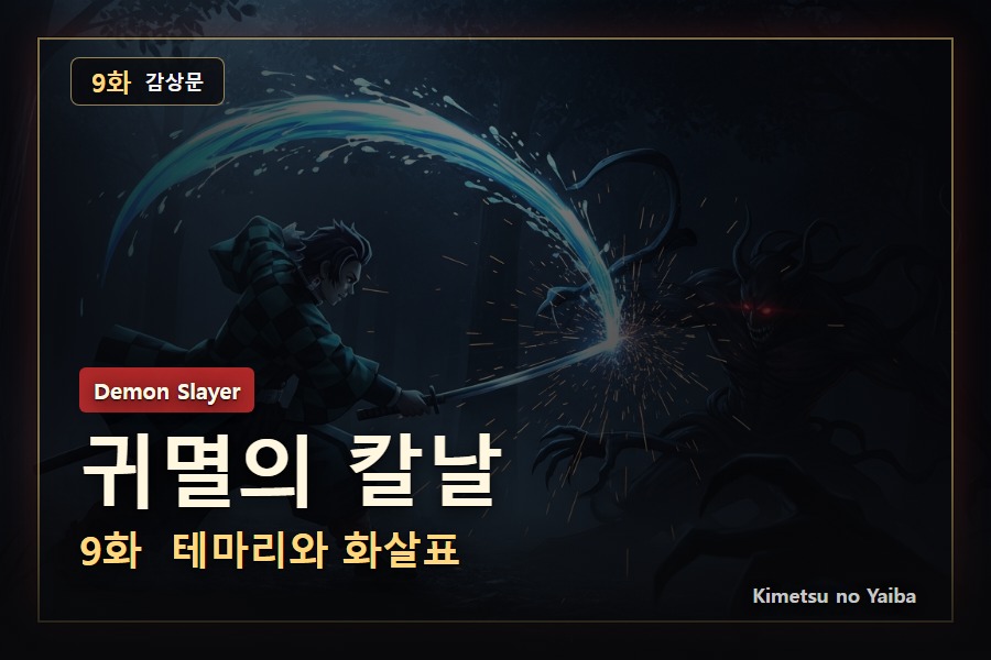 귀멸의 칼날 9화 감상문: 공과 화살표가 집을 전장으로 바꿔놓는 순간