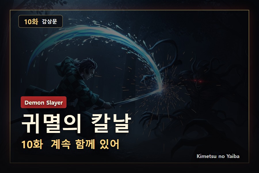 귀멸의 칼날 10화 감상문: 전투가 끝난 뒤 남는 건 결국 외로움이었다