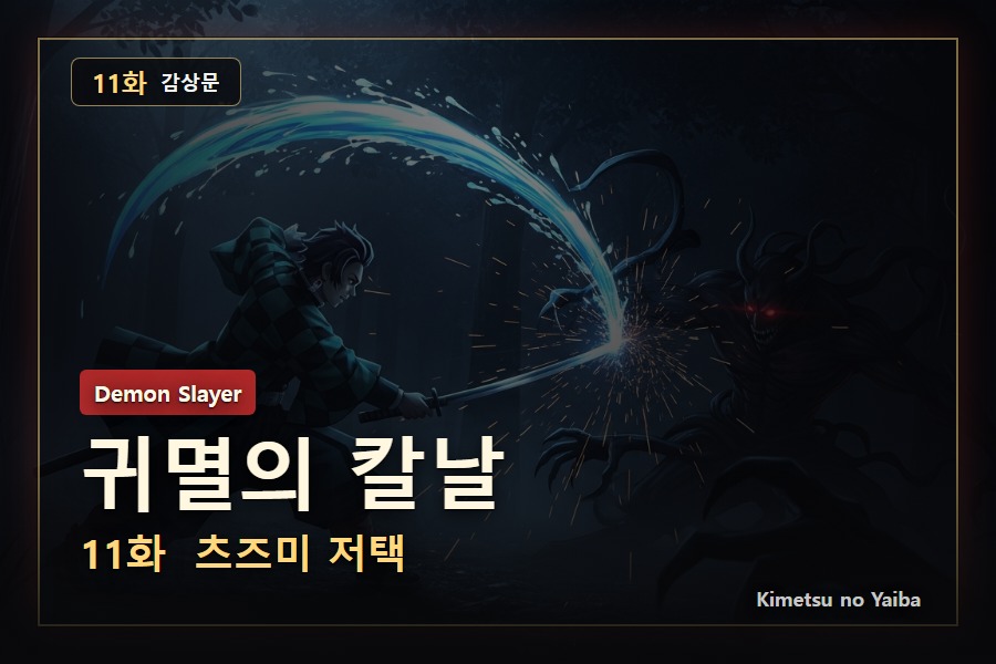 귀멸의 칼날 11화 감상문: 젠이츠의 비명 뒤에 숨은 의외의 리듬