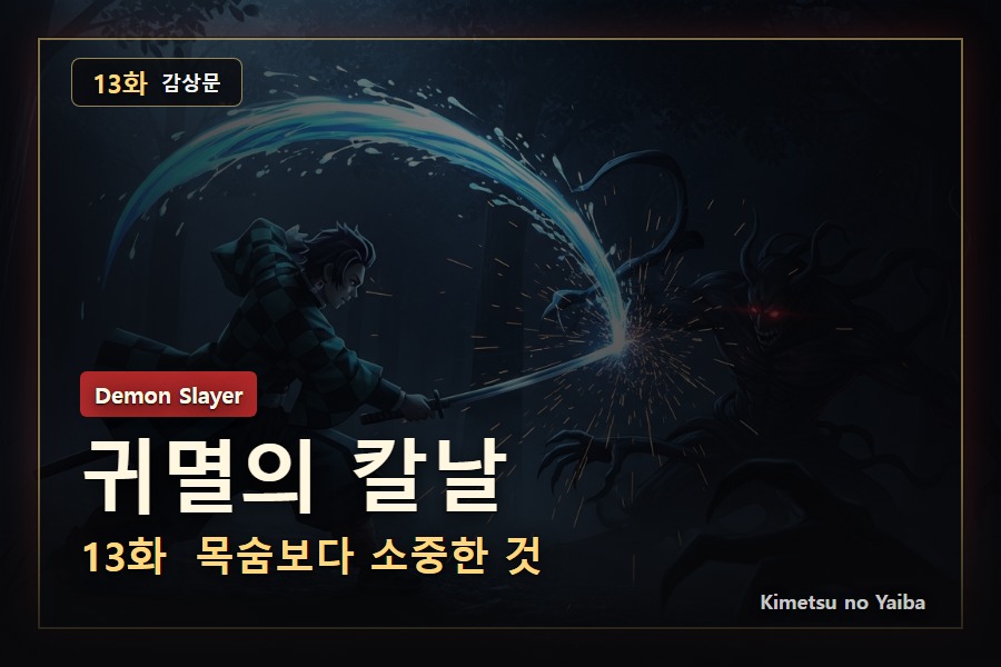 귀멸의 칼날 13화 감상문: 북의 혈귀가 남긴 집착과 탄지로의 예의